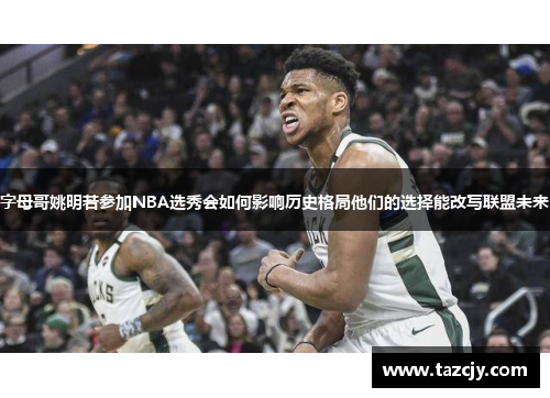 字母哥姚明若参加NBA选秀会如何影响历史格局他们的选择能改写联盟未来