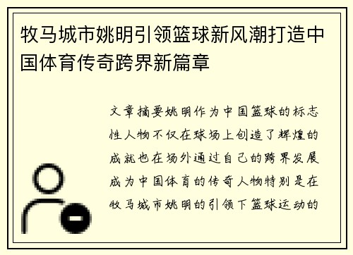 牧马城市姚明引领篮球新风潮打造中国体育传奇跨界新篇章