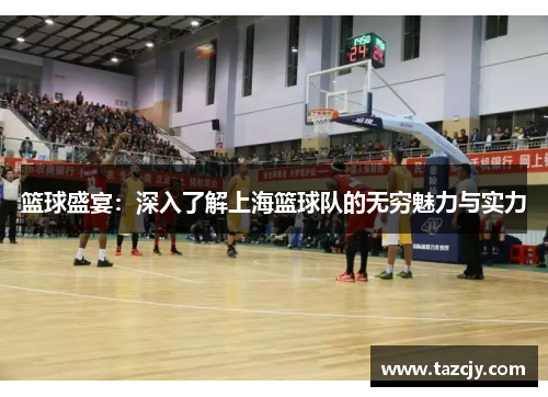 篮球盛宴：深入了解上海篮球队的无穷魅力与实力
