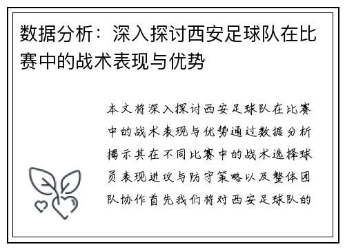 数据分析：深入探讨西安足球队在比赛中的战术表现与优势