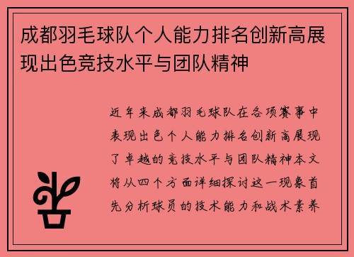 成都羽毛球队个人能力排名创新高展现出色竞技水平与团队精神