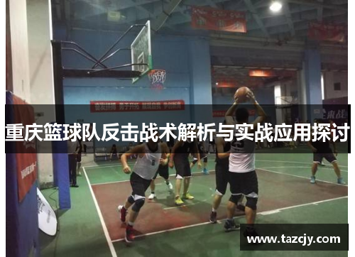 重庆篮球队反击战术解析与实战应用探讨