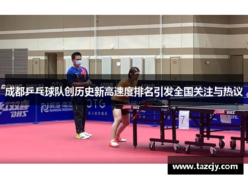 成都乒乓球队创历史新高速度排名引发全国关注与热议
