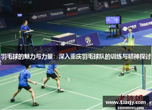 羽毛球的魅力与力量：深入重庆羽毛球队的训练与精神探讨
