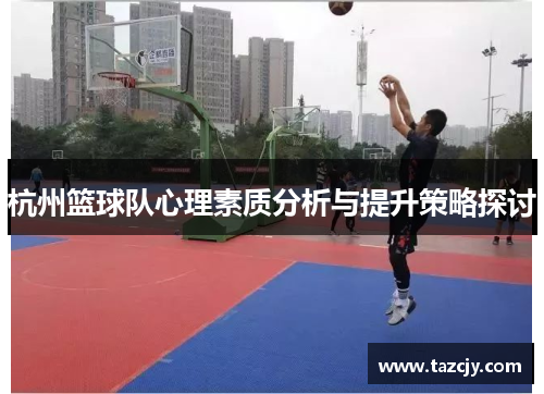 杭州篮球队心理素质分析与提升策略探讨
