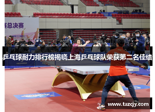 乒乓球耐力排行榜揭晓上海乒乓球队荣获第二名佳绩
