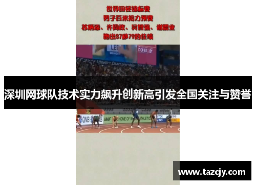 深圳网球队技术实力飙升创新高引发全国关注与赞誉
