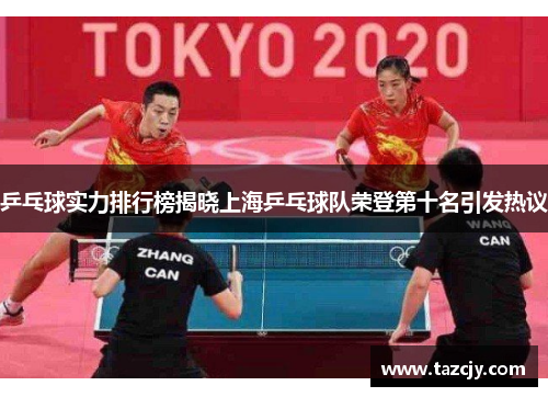 乒乓球实力排行榜揭晓上海乒乓球队荣登第十名引发热议