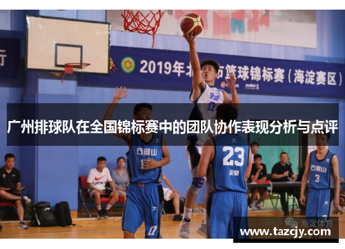 广州排球队在全国锦标赛中的团队协作表现分析与点评