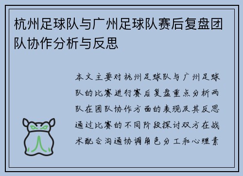 杭州足球队与广州足球队赛后复盘团队协作分析与反思