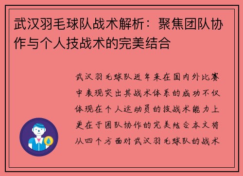 武汉羽毛球队战术解析：聚焦团队协作与个人技战术的完美结合