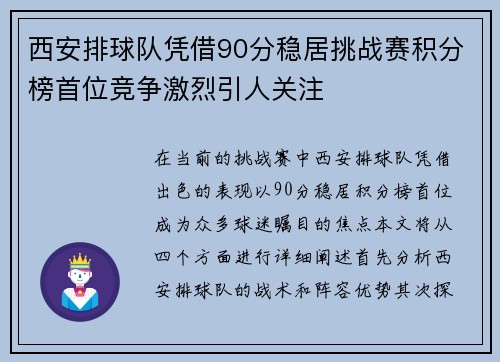 西安排球队凭借90分稳居挑战赛积分榜首位竞争激烈引人关注