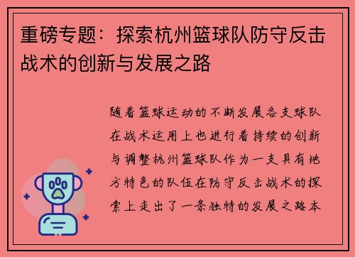 重磅专题：探索杭州篮球队防守反击战术的创新与发展之路