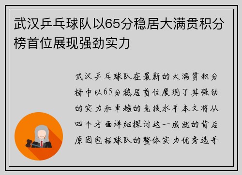 武汉乒乓球队以65分稳居大满贯积分榜首位展现强劲实力