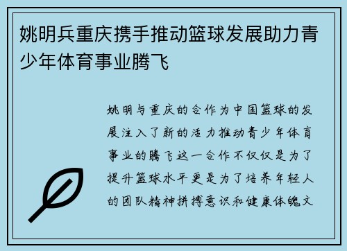 姚明兵重庆携手推动篮球发展助力青少年体育事业腾飞