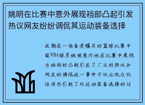 姚明在比赛中意外展现裆部凸起引发热议网友纷纷调侃其运动装备选择