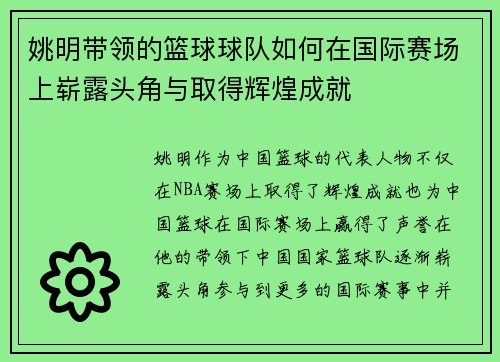 姚明带领的篮球球队如何在国际赛场上崭露头角与取得辉煌成就