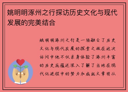 姚明明涿州之行探访历史文化与现代发展的完美结合