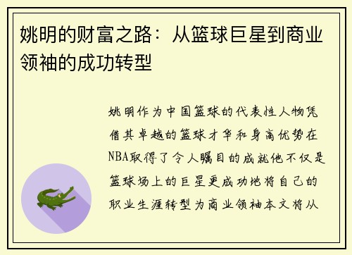 姚明的财富之路：从篮球巨星到商业领袖的成功转型