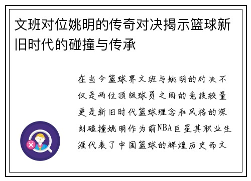 文班对位姚明的传奇对决揭示篮球新旧时代的碰撞与传承
