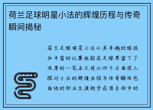 荷兰足球明星小法的辉煌历程与传奇瞬间揭秘