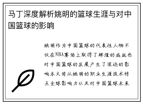 马丁深度解析姚明的篮球生涯与对中国篮球的影响