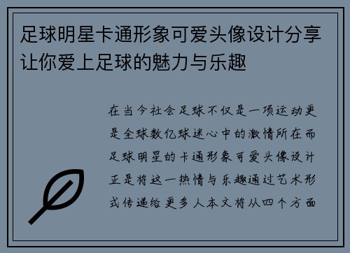 足球明星卡通形象可爱头像设计分享让你爱上足球的魅力与乐趣