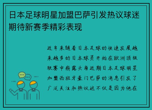 日本足球明星加盟巴萨引发热议球迷期待新赛季精彩表现