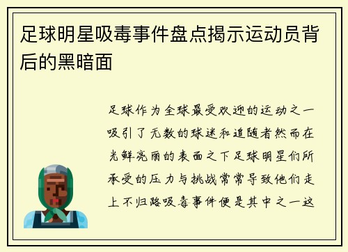 足球明星吸毒事件盘点揭示运动员背后的黑暗面