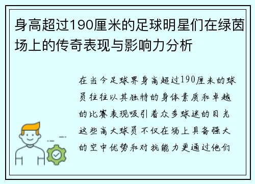 身高超过190厘米的足球明星们在绿茵场上的传奇表现与影响力分析