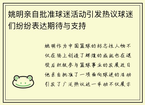 姚明亲自批准球迷活动引发热议球迷们纷纷表达期待与支持