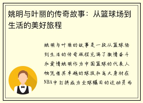 姚明与叶丽的传奇故事：从篮球场到生活的美好旅程