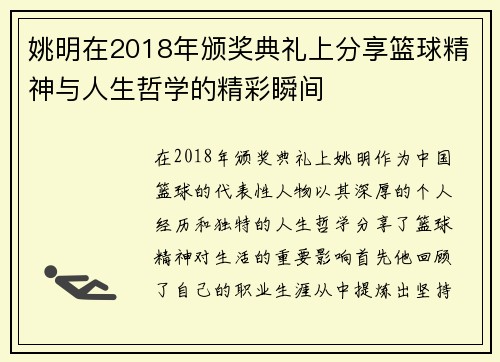 姚明在2018年颁奖典礼上分享篮球精神与人生哲学的精彩瞬间