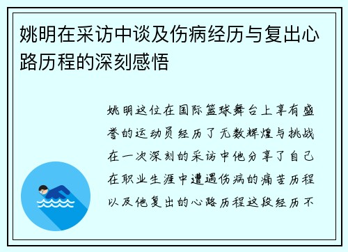 姚明在采访中谈及伤病经历与复出心路历程的深刻感悟