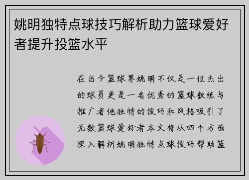 姚明独特点球技巧解析助力篮球爱好者提升投篮水平