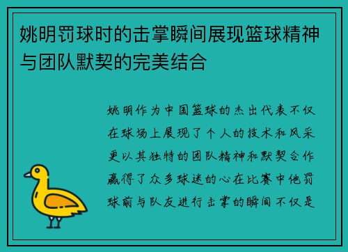姚明罚球时的击掌瞬间展现篮球精神与团队默契的完美结合