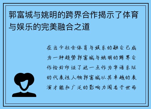 郭富城与姚明的跨界合作揭示了体育与娱乐的完美融合之道