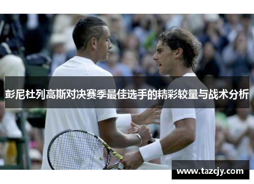 彭尼杜列高斯对决赛季最佳选手的精彩较量与战术分析