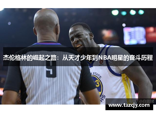 杰伦格林的崛起之路：从天才少年到NBA明星的奋斗历程