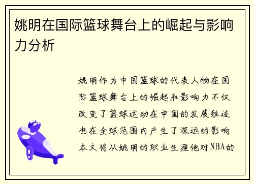 姚明在国际篮球舞台上的崛起与影响力分析
