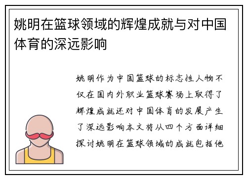姚明在篮球领域的辉煌成就与对中国体育的深远影响