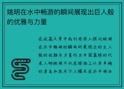 姚明在水中畅游的瞬间展现出巨人般的优雅与力量