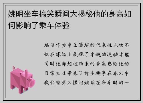 姚明坐车搞笑瞬间大揭秘他的身高如何影响了乘车体验