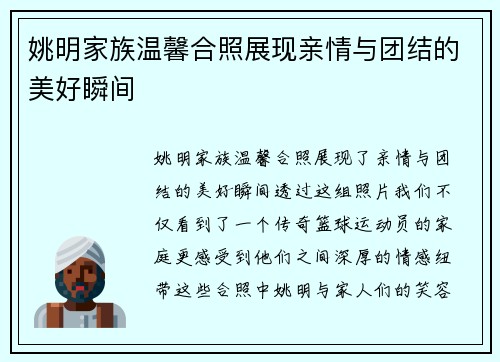 姚明家族温馨合照展现亲情与团结的美好瞬间