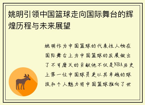 姚明引领中国篮球走向国际舞台的辉煌历程与未来展望