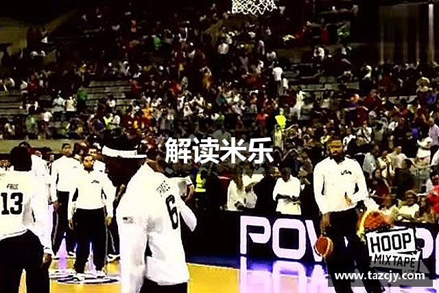 解读米乐